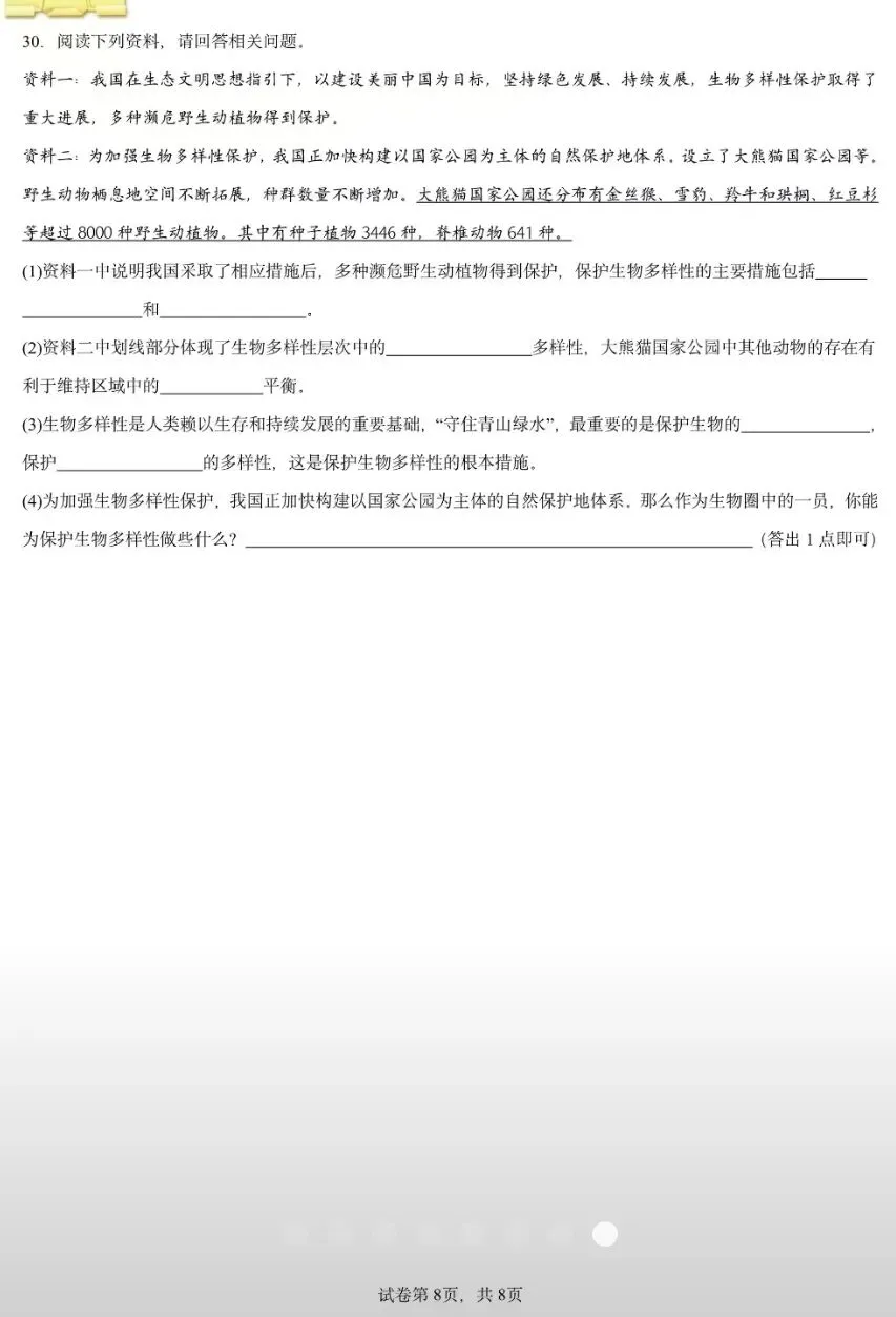 期末试卷:人教版生物八年级下册期末考试模拟卷(一) 第9张