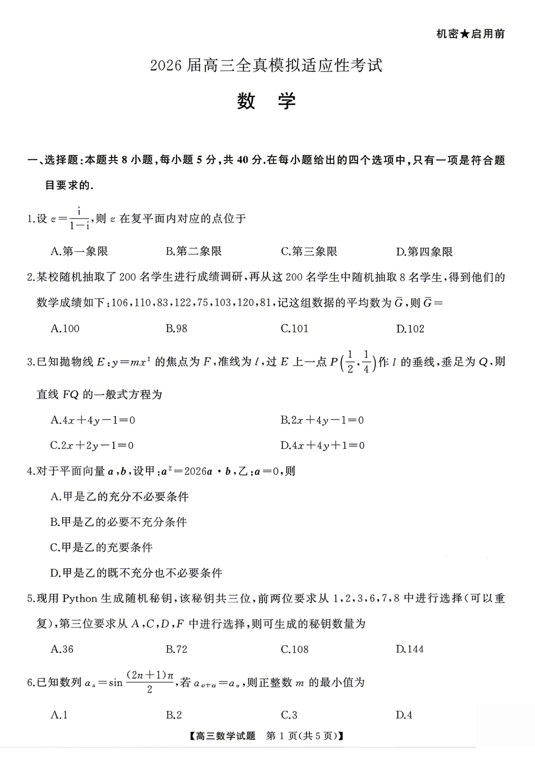 【五市十校全真模拟】湖南省五市十校教研体·明德教育集团2026届高三年级下学期5月全真适应性试卷及答案合集丨文末附试卷下载链接 第2张