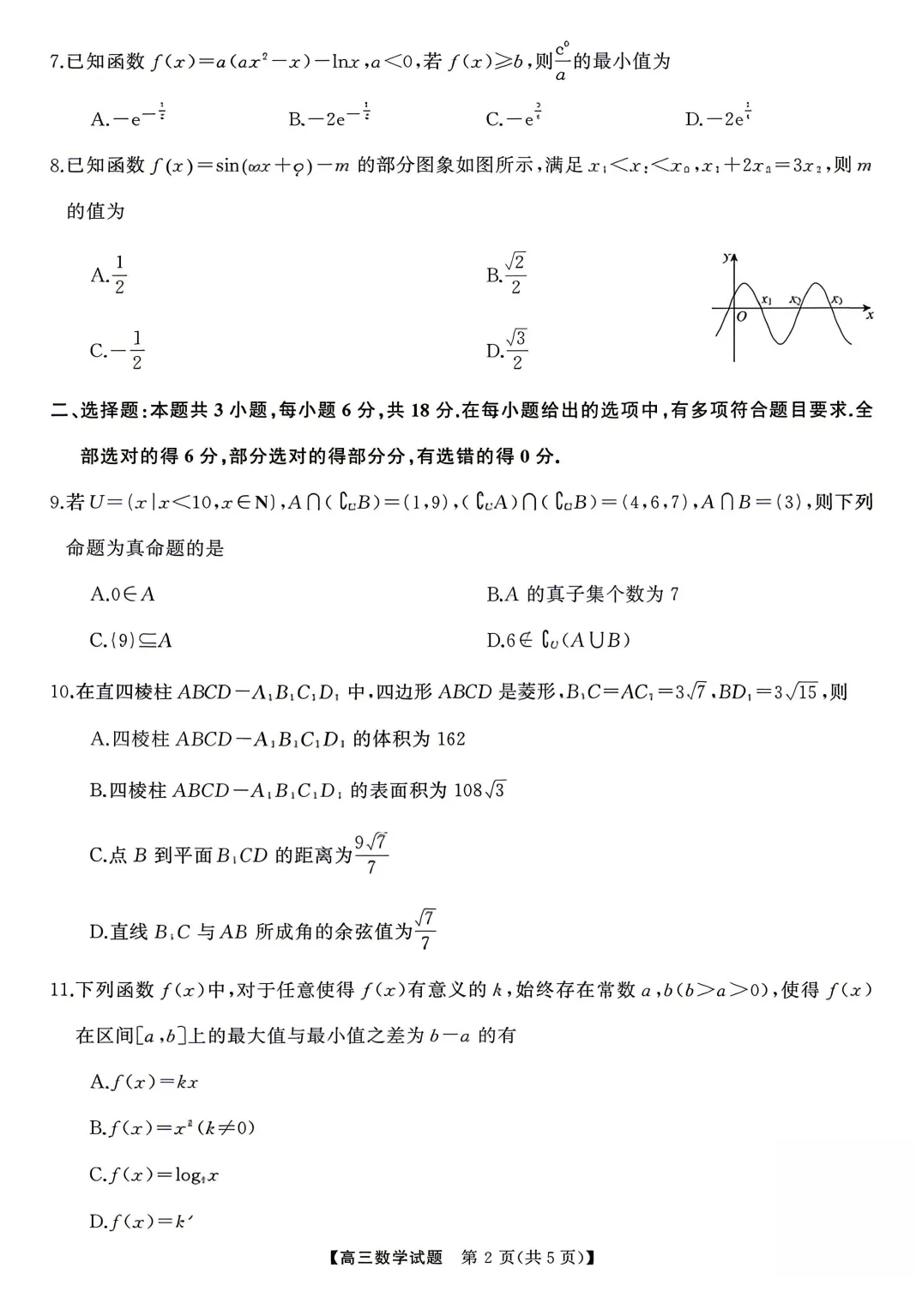 【五市十校全真模拟】湖南省五市十校教研体·明德教育集团2026届高三年级下学期5月全真适应性试卷及答案合集丨文末附试卷下载链接 第3张