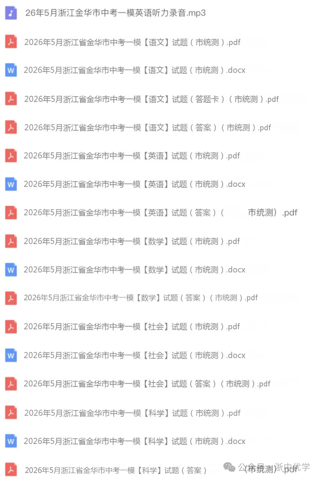 26模拟考|2026年金华市一模试卷含答案 第2张