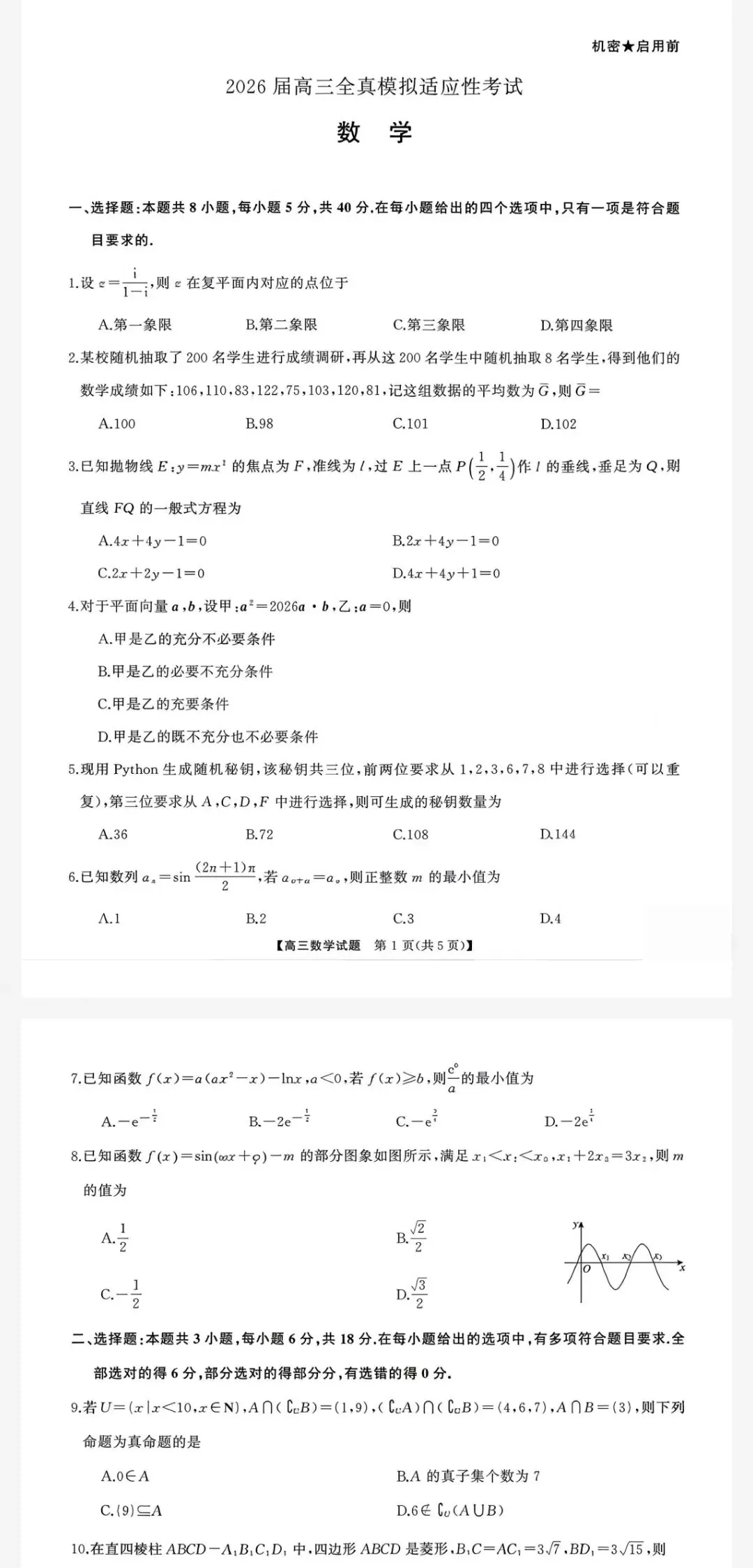 湖南省2026届高三全真模拟适应性考试及参考答案 第2张