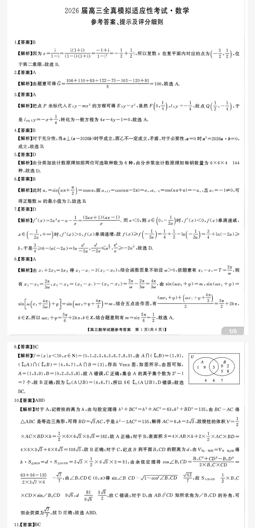 湖南省2026届高三全真模拟适应性考试及参考答案 第3张