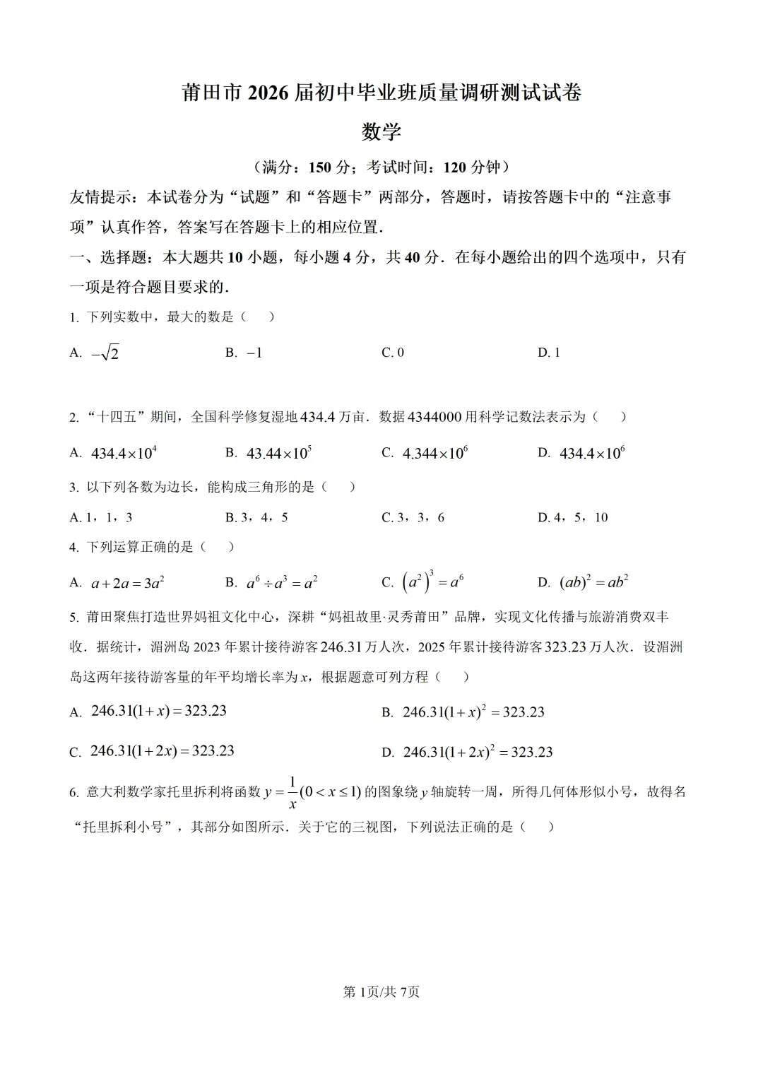 【莆田市】2026.5初三数学二检试卷+解析 第1张