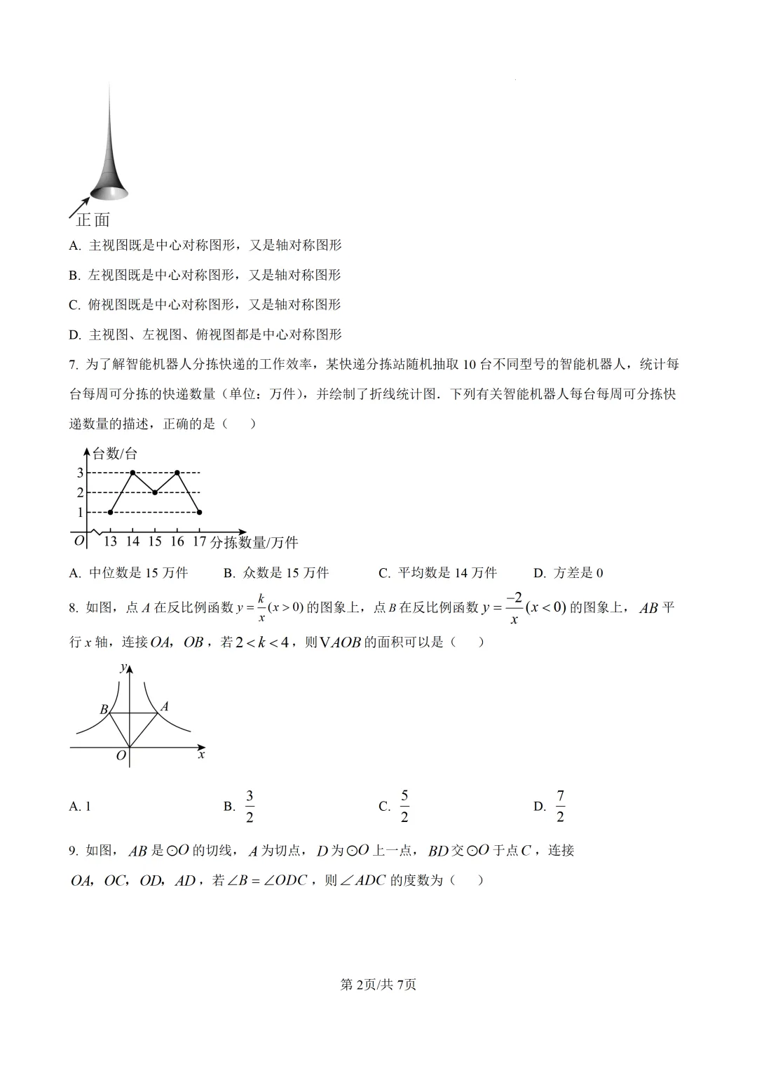 【莆田市】2026.5初三数学二检试卷+解析 第2张