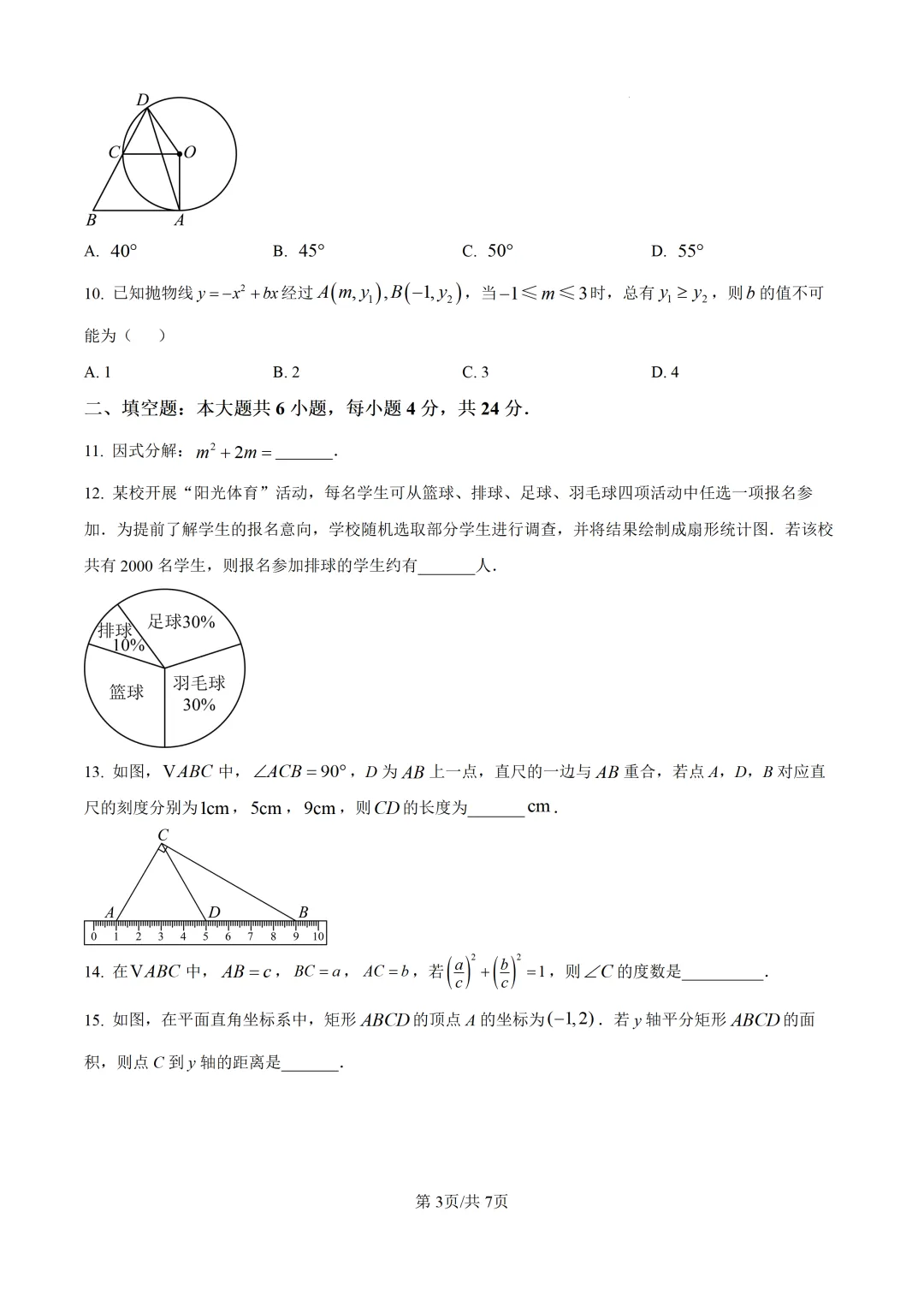 【莆田市】2026.5初三数学二检试卷+解析 第3张