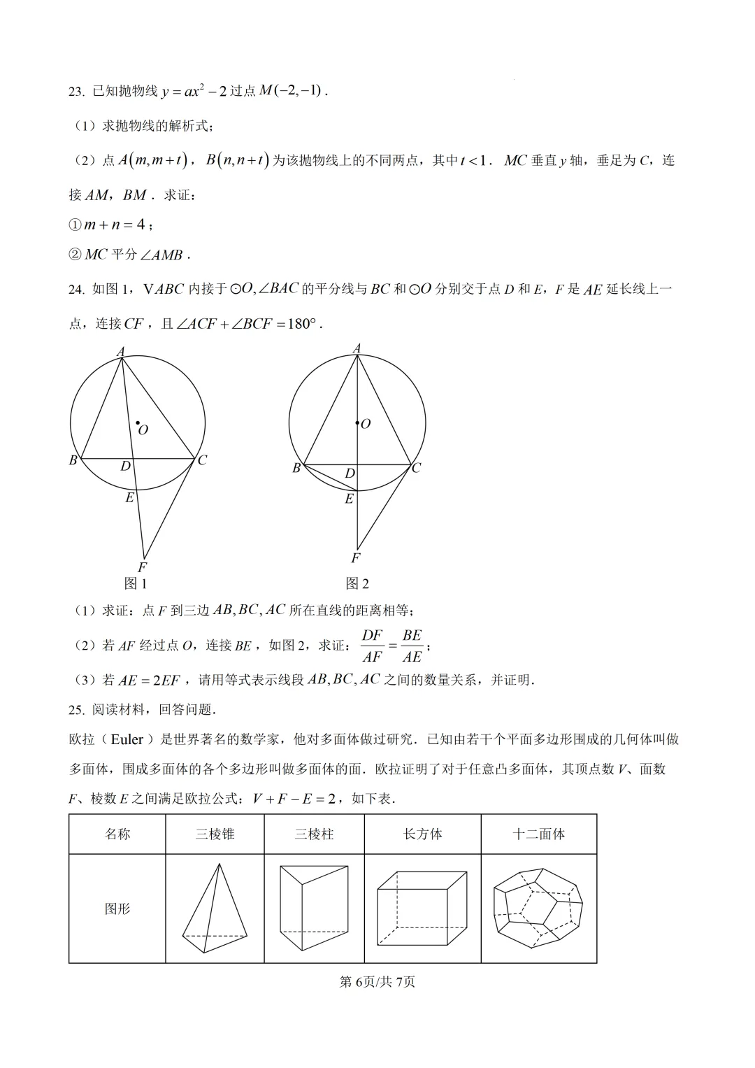 【莆田市】2026.5初三数学二检试卷+解析 第6张