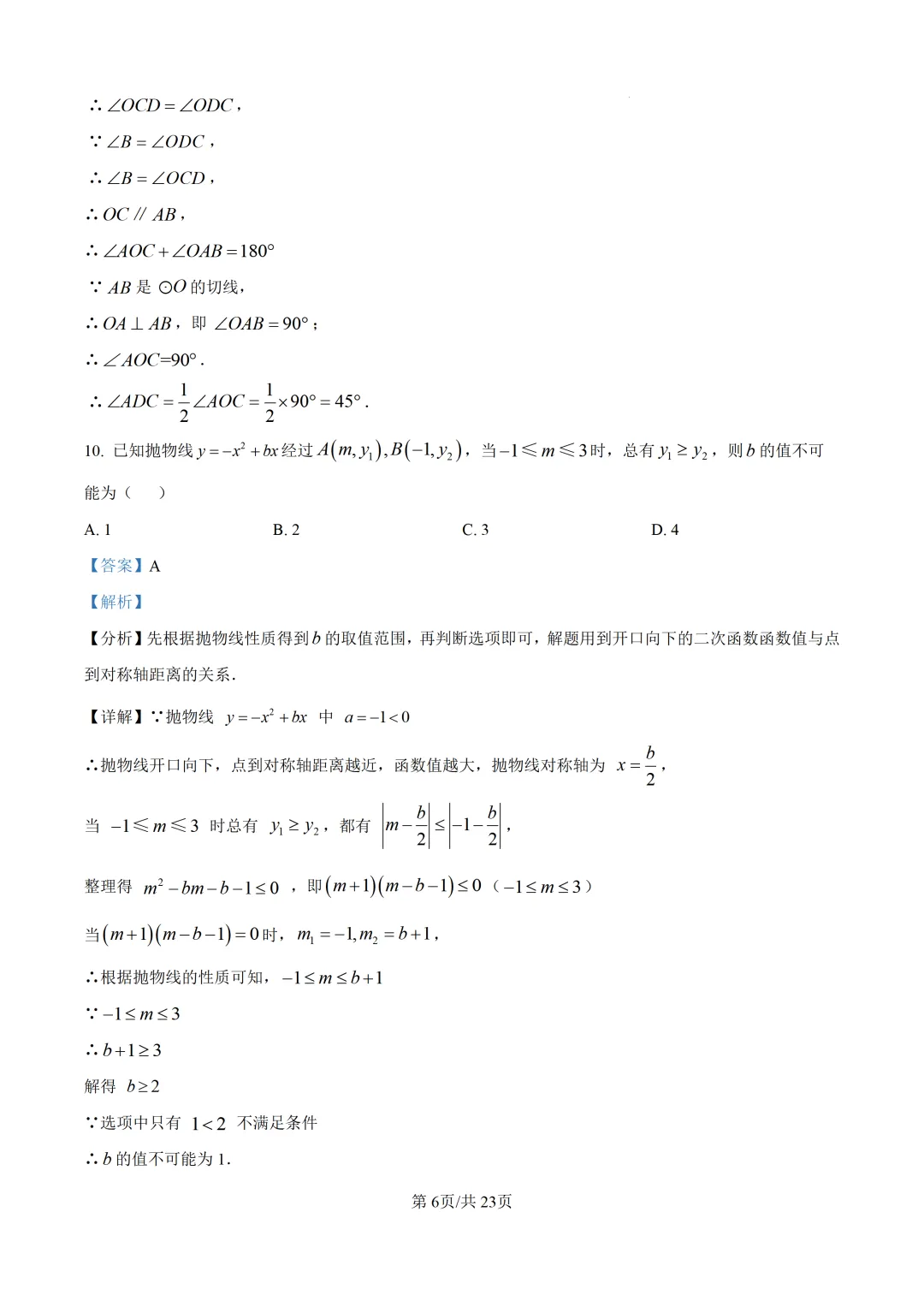 【莆田市】2026.5初三数学二检试卷+解析 第13张
