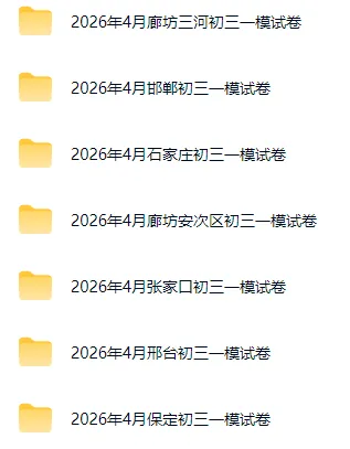 2026年河北省各地各校中考模考全科试卷含答案 第2张