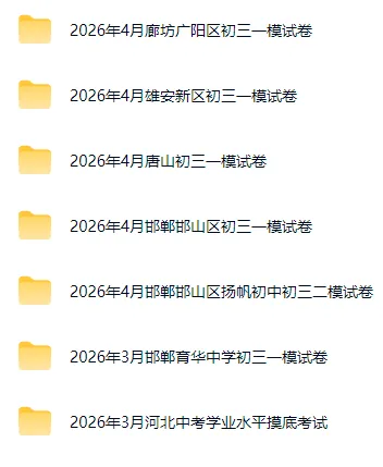 2026年河北省各地各校中考模考全科试卷含答案 第3张