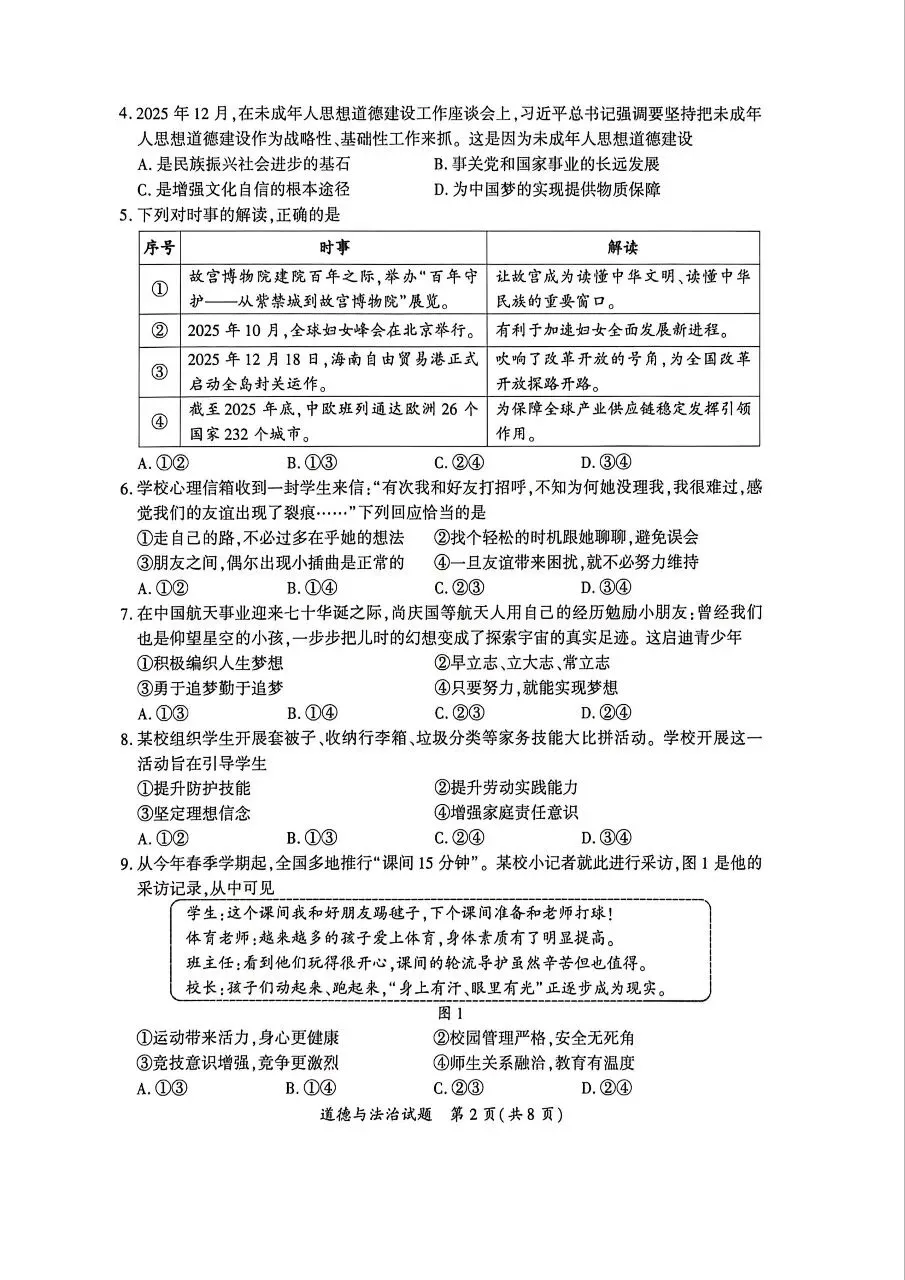 【试题资源】2026年厦门市初中毕业年级模拟考试道德与法治试题及参考答案 第2张
