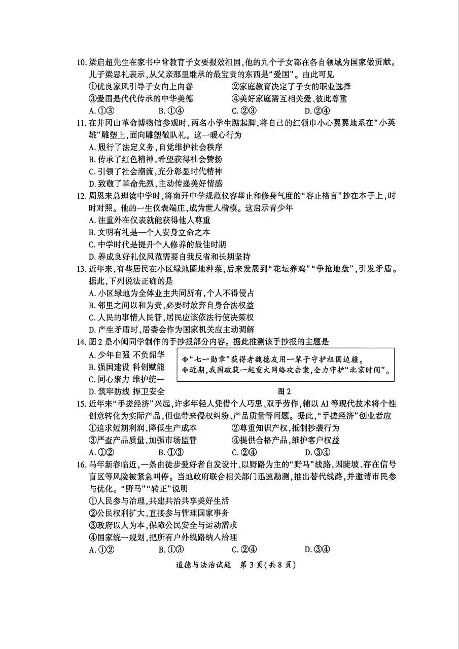【试题资源】2026年厦门市初中毕业年级模拟考试道德与法治试题及参考答案 第3张
