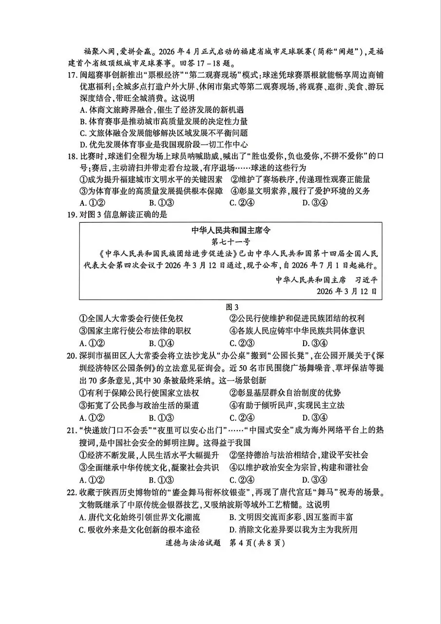 【试题资源】2026年厦门市初中毕业年级模拟考试道德与法治试题及参考答案 第4张