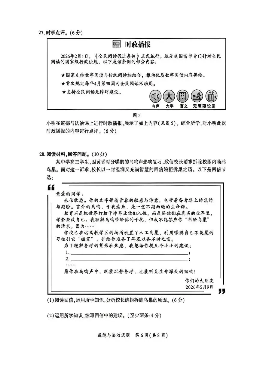 【试题资源】2026年厦门市初中毕业年级模拟考试道德与法治试题及参考答案 第6张