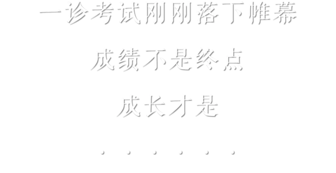 中考加油站|解锁九年级一诊高分密码,跟着特优生高效复习 第1张