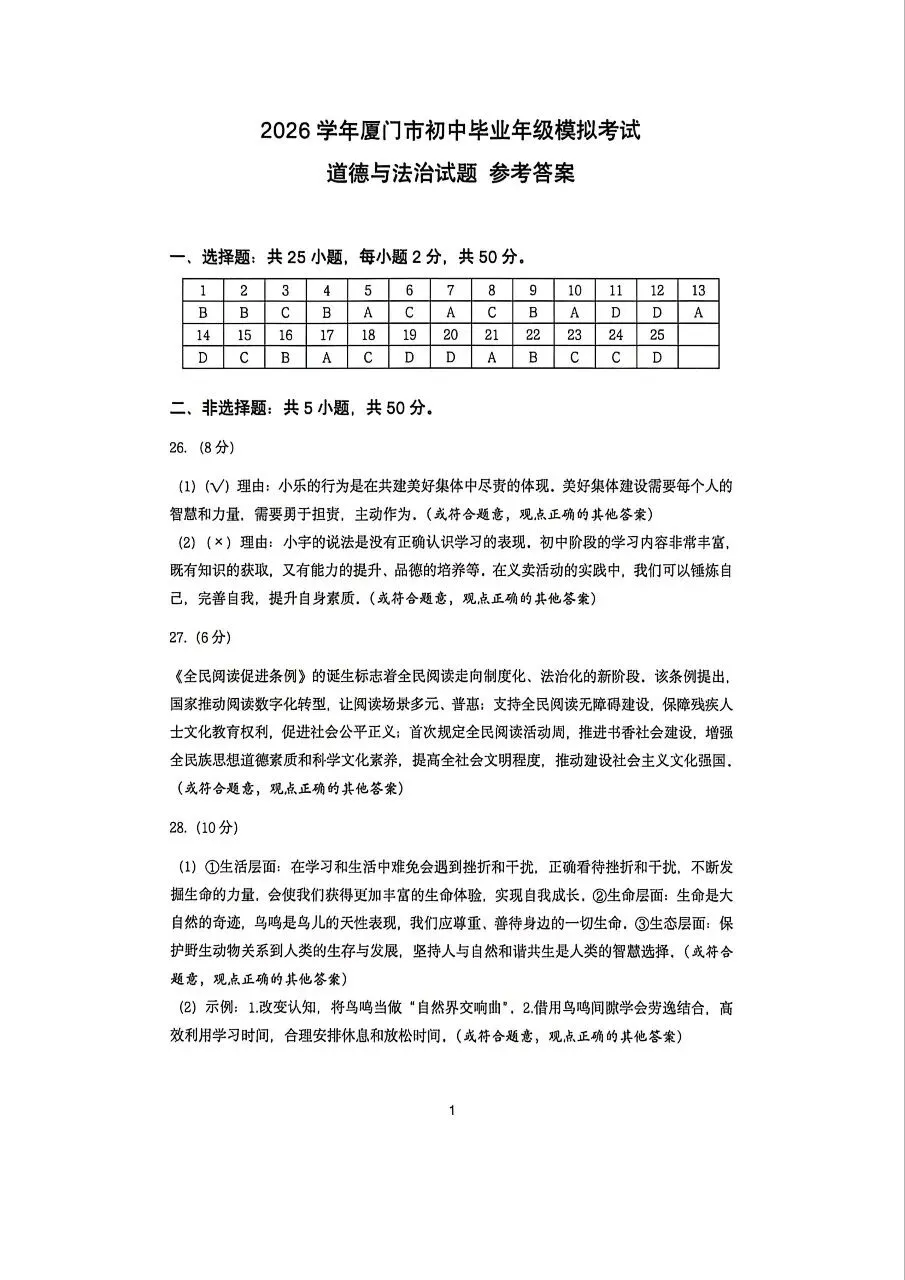 【试题资源】2026年厦门市初中毕业年级模拟考试道德与法治试题及参考答案 第8张