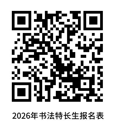 2026朝阳区中考特长生招生简章汇总 第33张