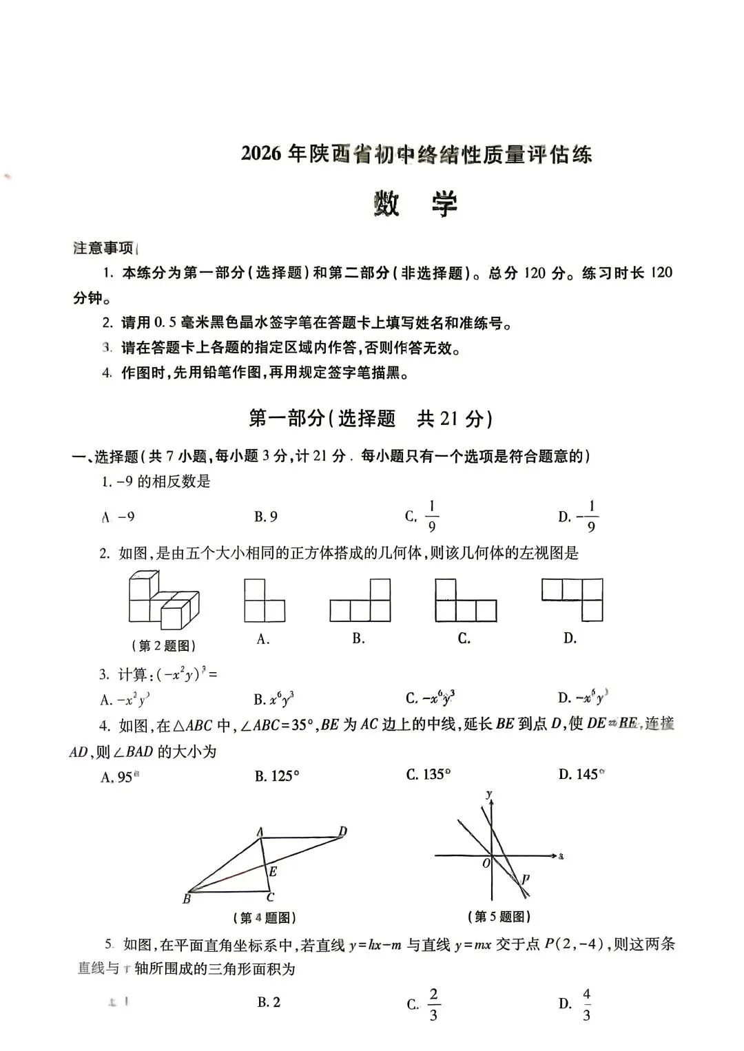高新某中 5.9 早上 XNK 数学试卷和英语听力 第1张