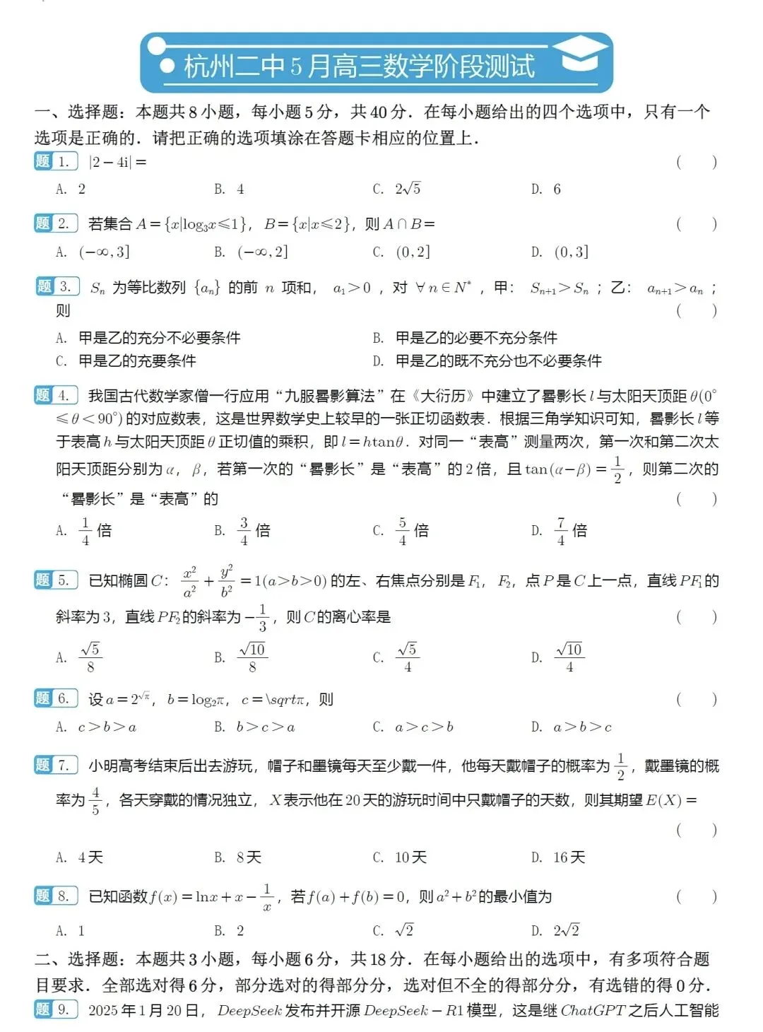 2026.5 杭二高三数学试卷 第1张