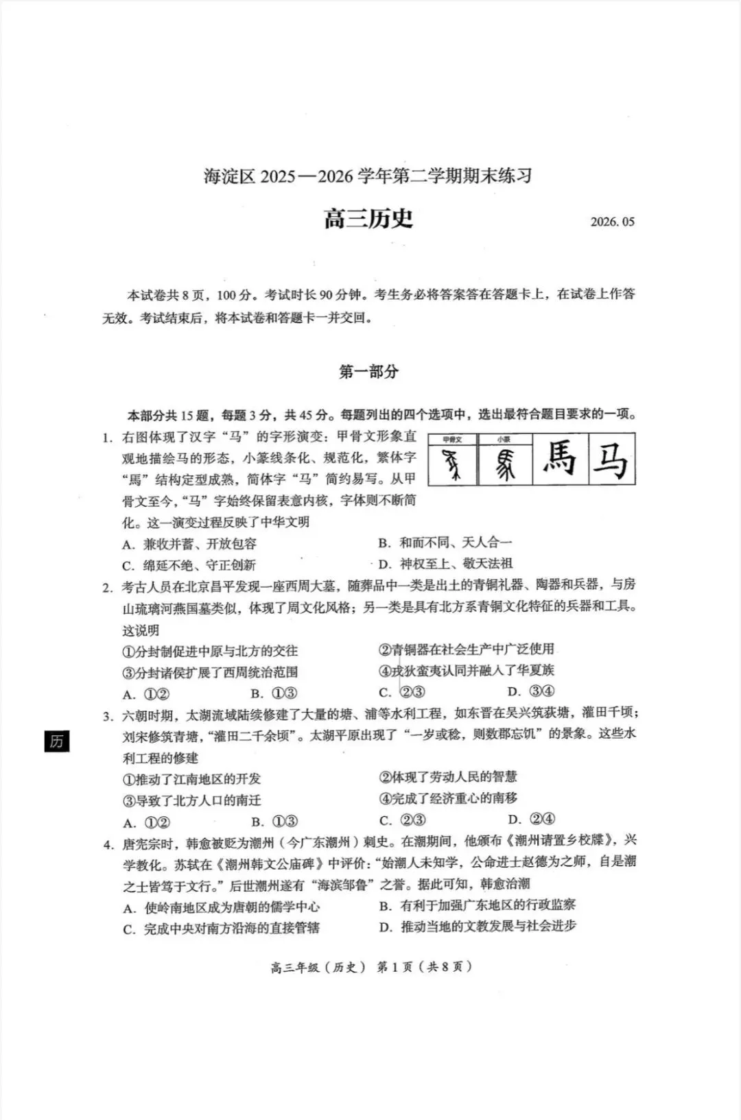 2026年北京海淀区高三二模历史试卷和参考答案 第1张