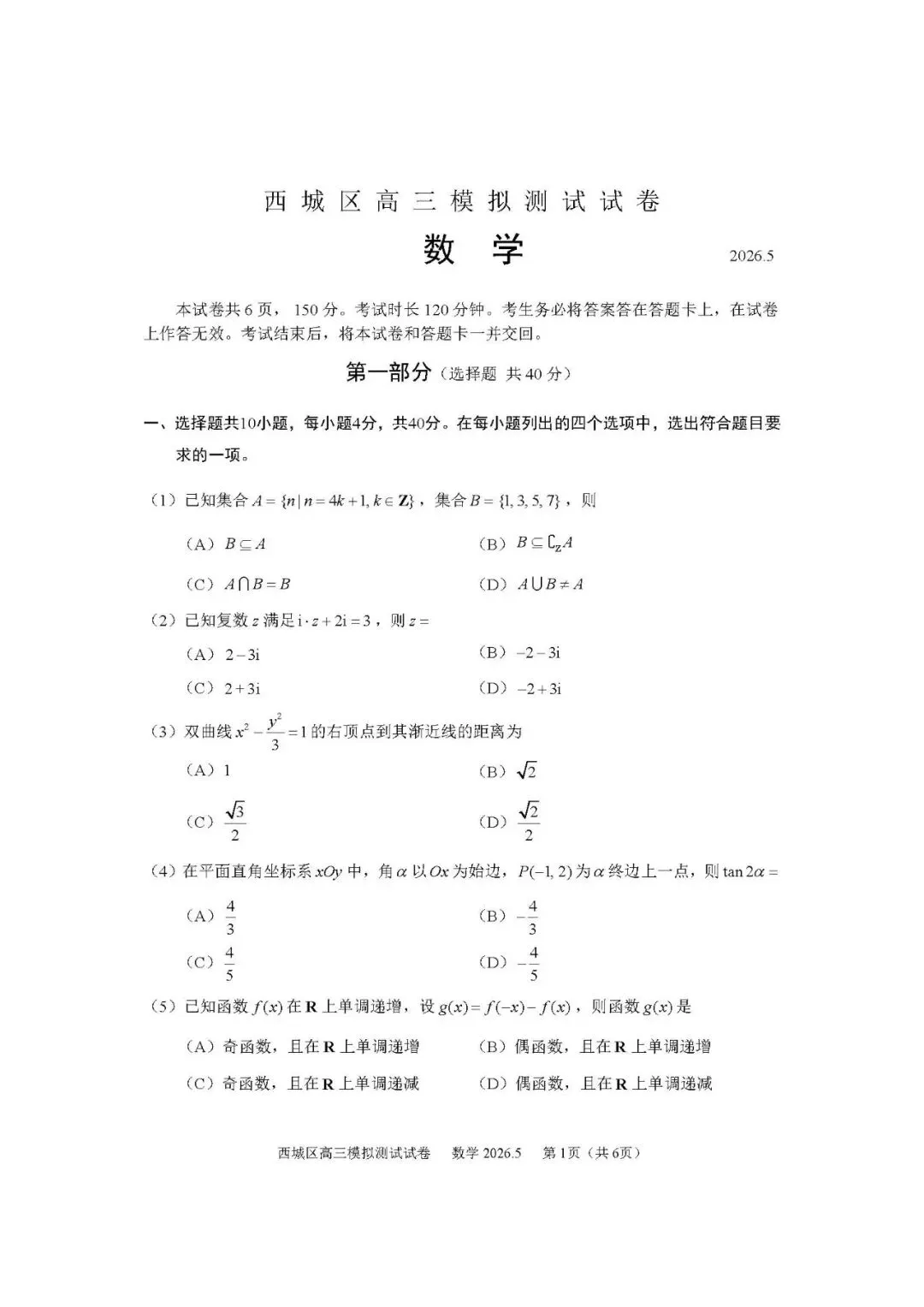 2026.5西城高三统一测试数学试卷0326 第2张 2026.5西城高三统一测试数学试卷0326 第2张