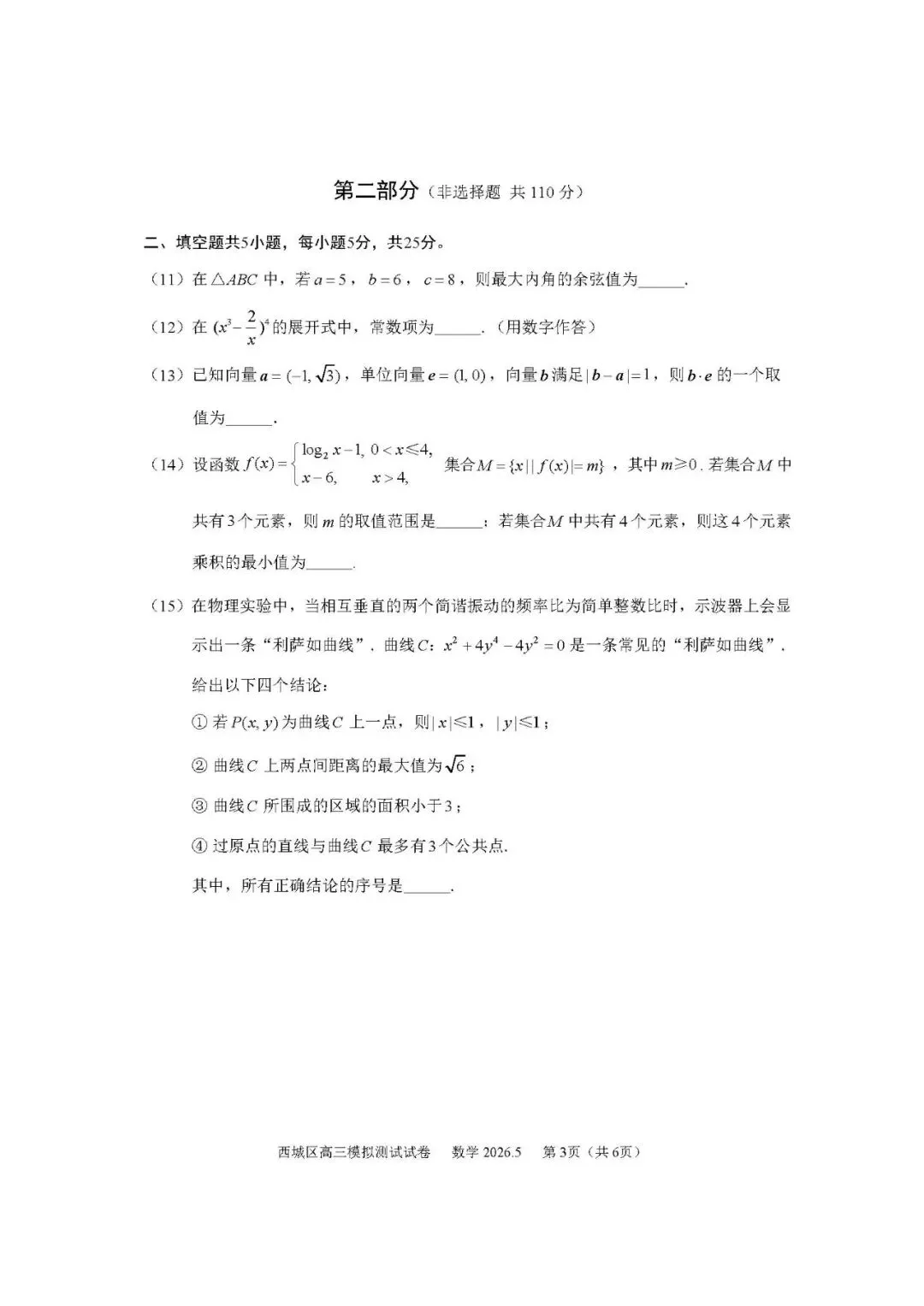 2026.5西城高三统一测试数学试卷0326 第4张 2026.5西城高三统一测试数学试卷0326 第4张