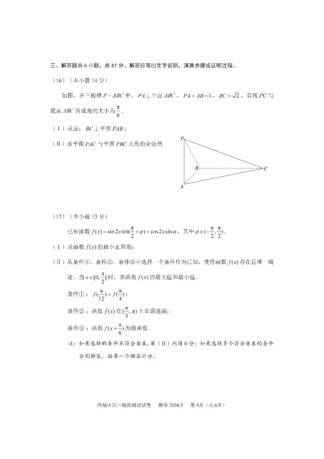 2026.5西城高三统一测试数学试卷0326 第5张 2026.5西城高三统一测试数学试卷0326 第5张