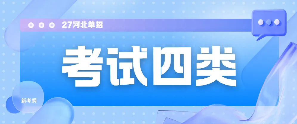 【河北单招】考试四类全解析:考试内容、试卷结构、录取数据及专业推荐(附考试大纲) 第2张