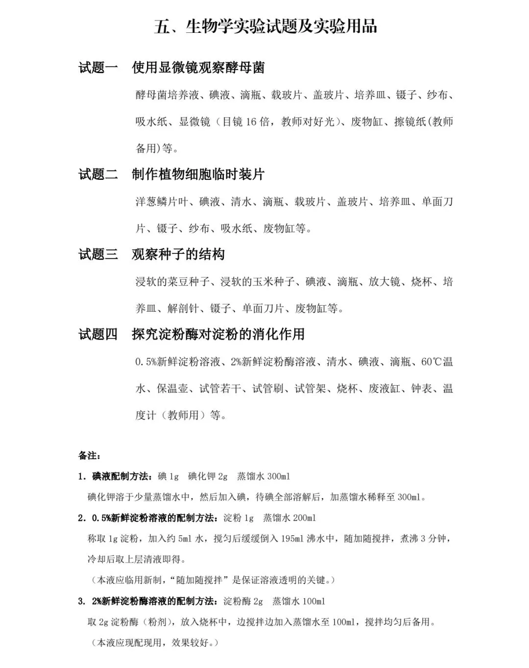初中生物 | 中考生物实验操作考试试题(含评分标准) 第2张