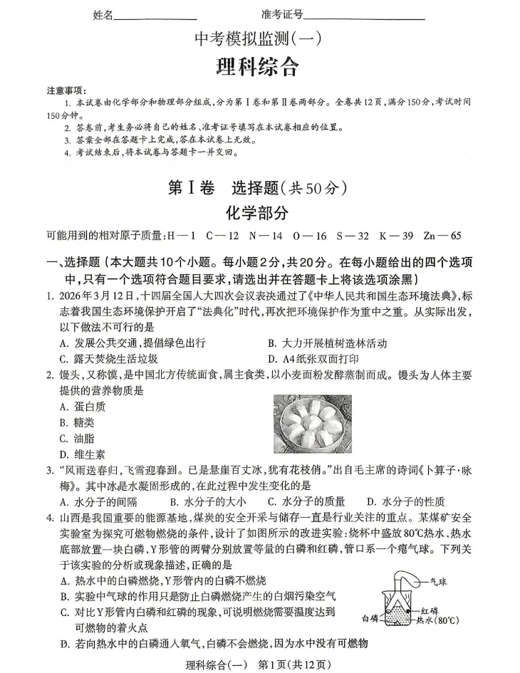 【中考模拟】2026年中考模拟监测(一)化学(含答案) 第2张