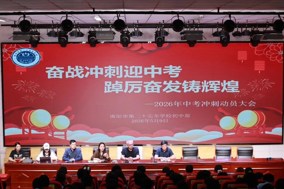 奋战冲刺迎中考 踔厉奋发铸辉煌——南阳市第二十完全学校初中部 2026 届九年级冲刺动员大会圆满举行 第8张