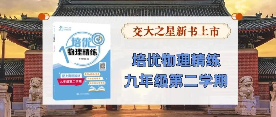 上海中考物理题型大变,对接新考向,决胜新教材首考! 第6张