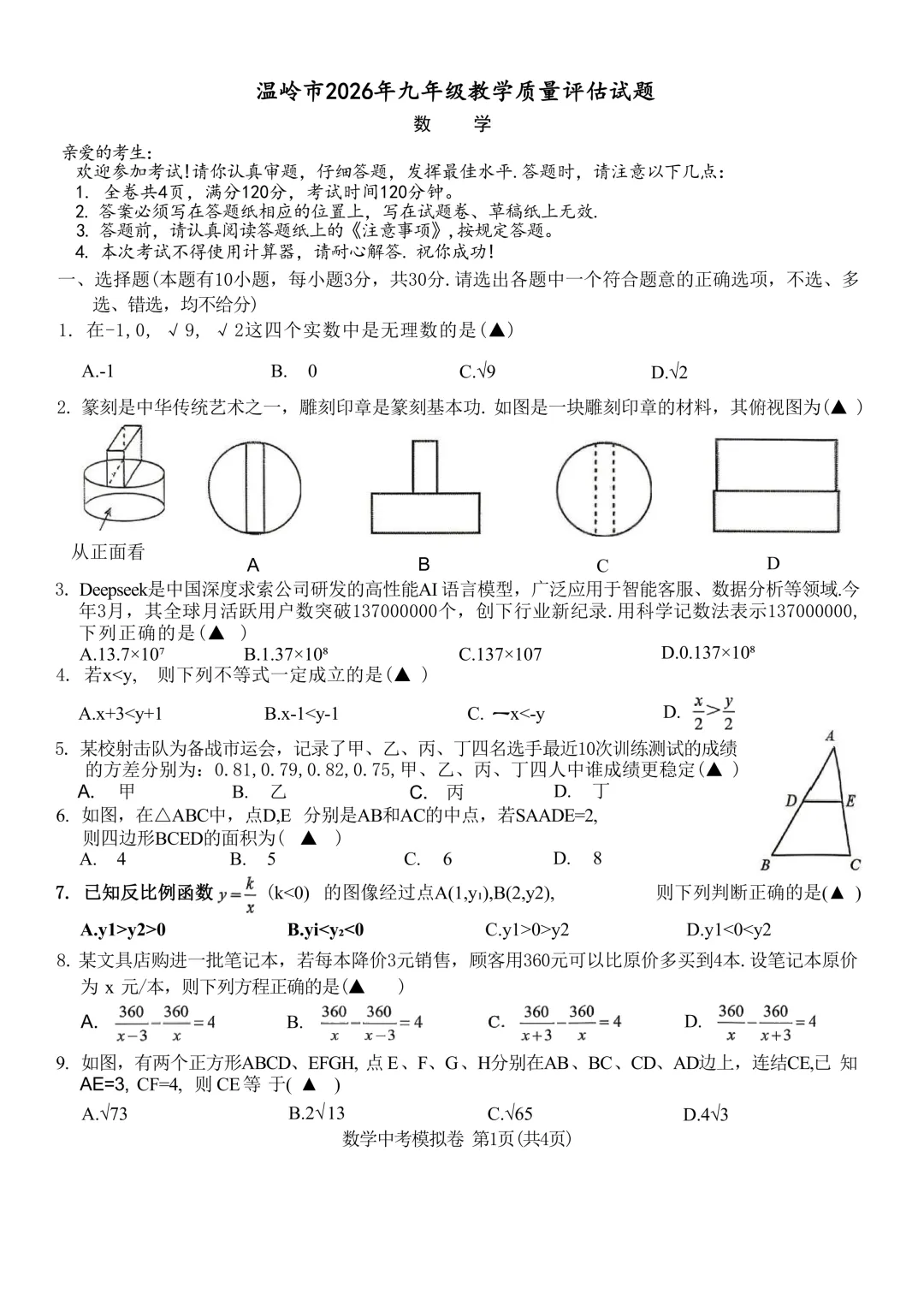 2026.5台州市温岭二模数学试卷 第8张