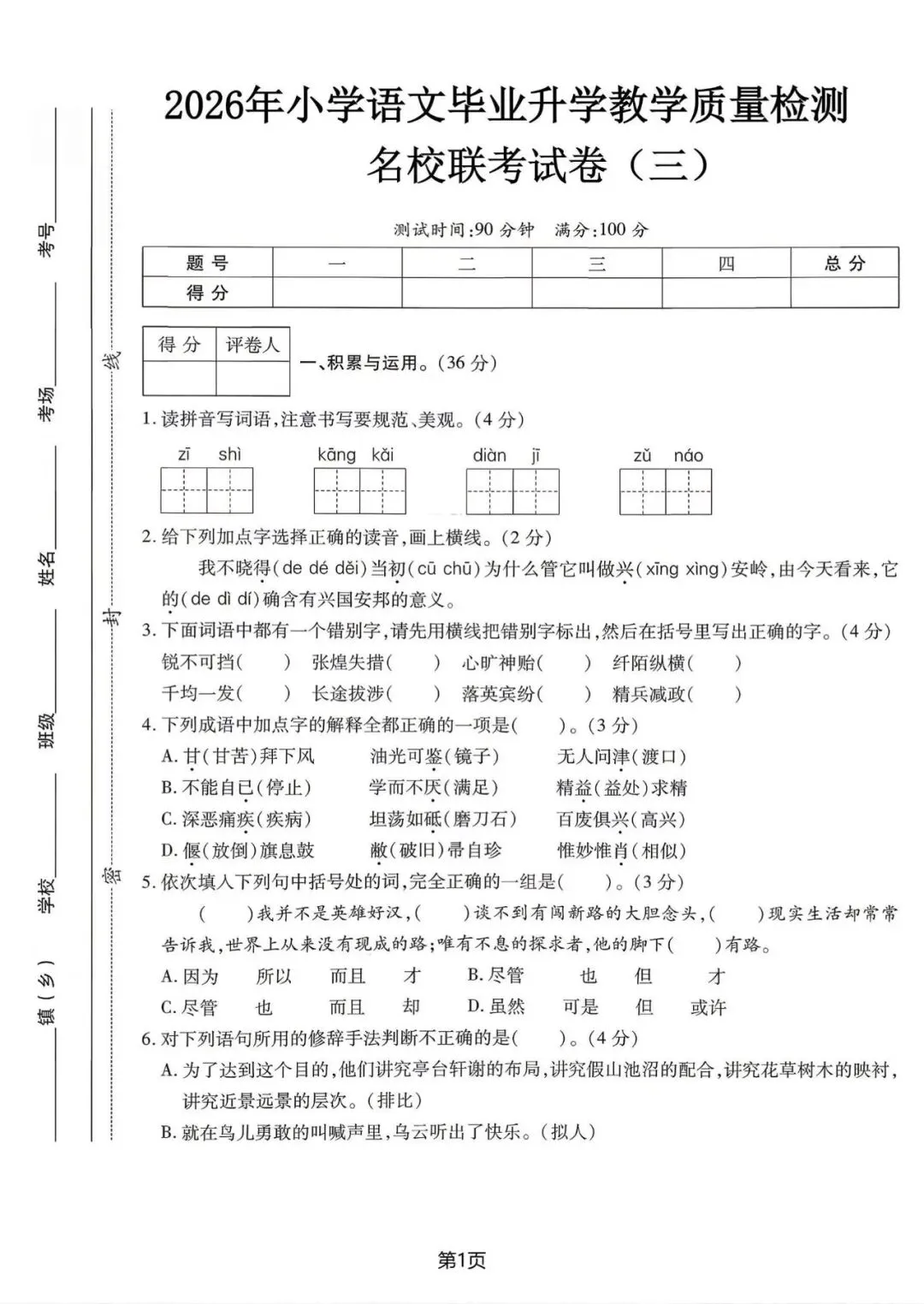 2026年小升初语文真题试卷、质量检测卷(5套)有答案,高清电子版可打印 第8张