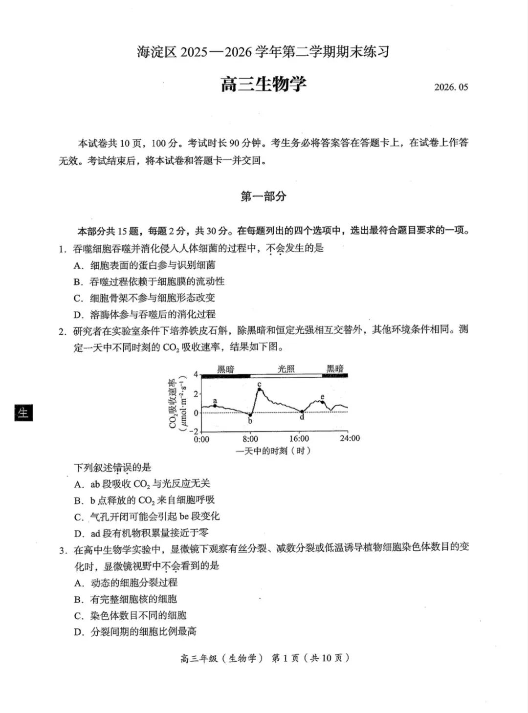2026年北京海淀区高三二模生物学试卷和参考答案 第1张