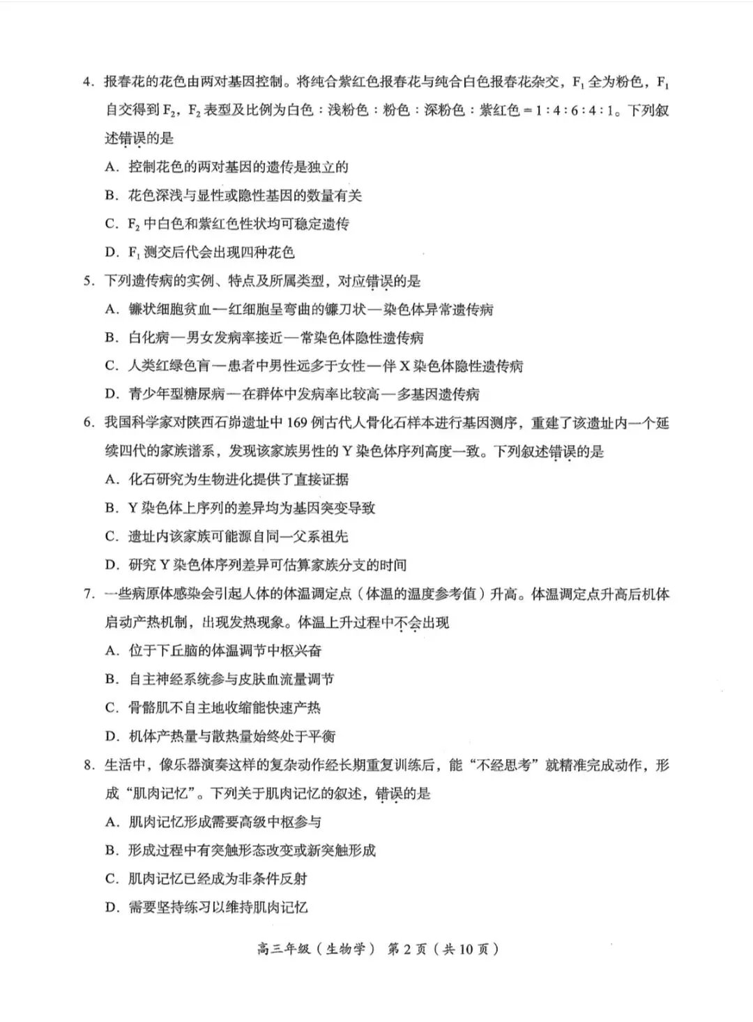 2026年北京海淀区高三二模生物学试卷和参考答案 第2张