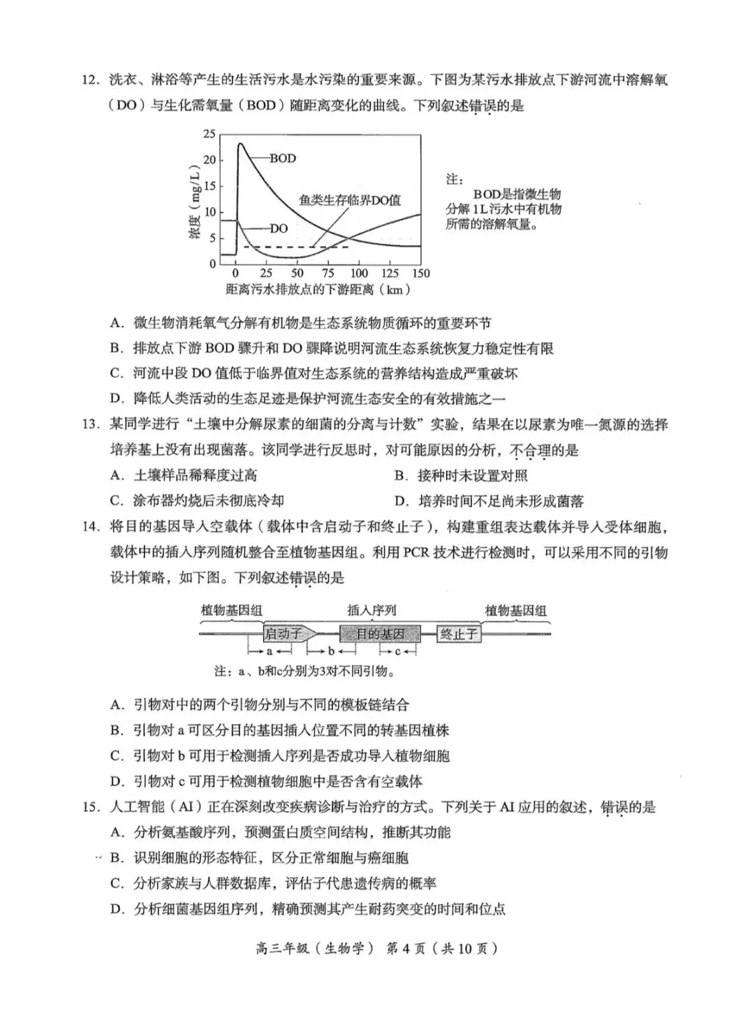 2026年北京海淀区高三二模生物学试卷和参考答案 第4张