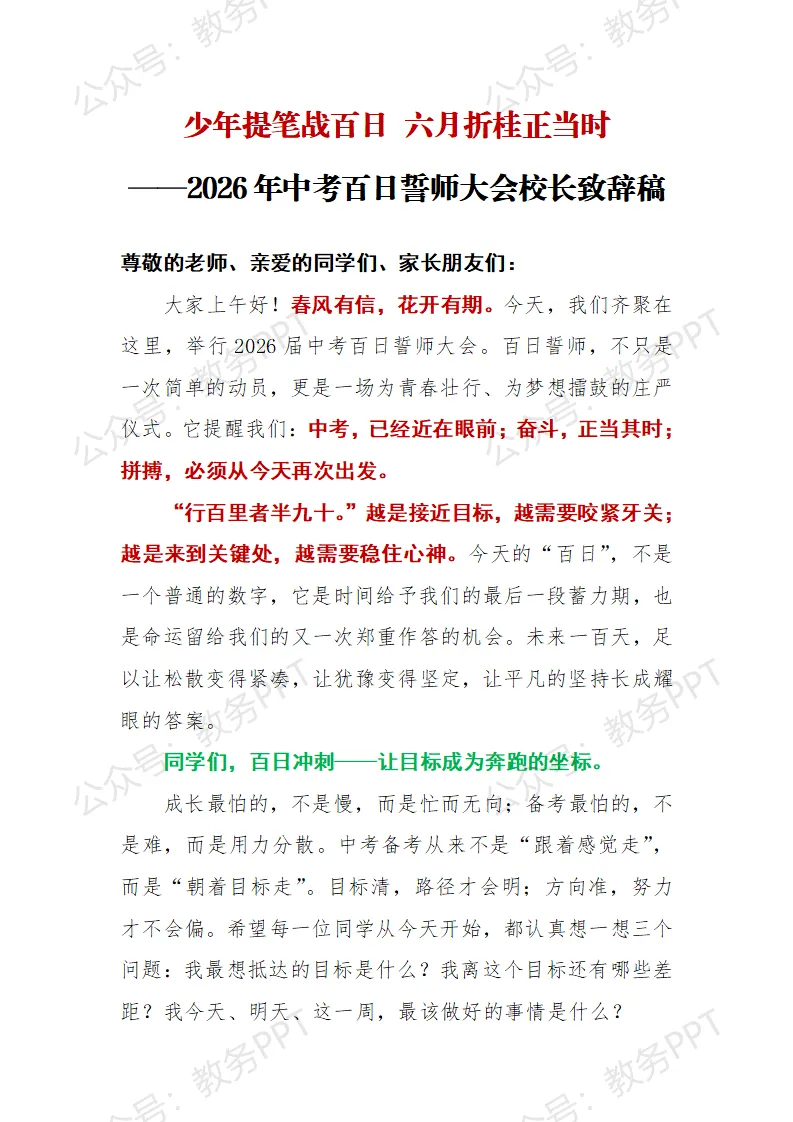 2026年中考百日誓师大会校长致辞稿:少年提笔战百日,六月折桂正当时 第2张