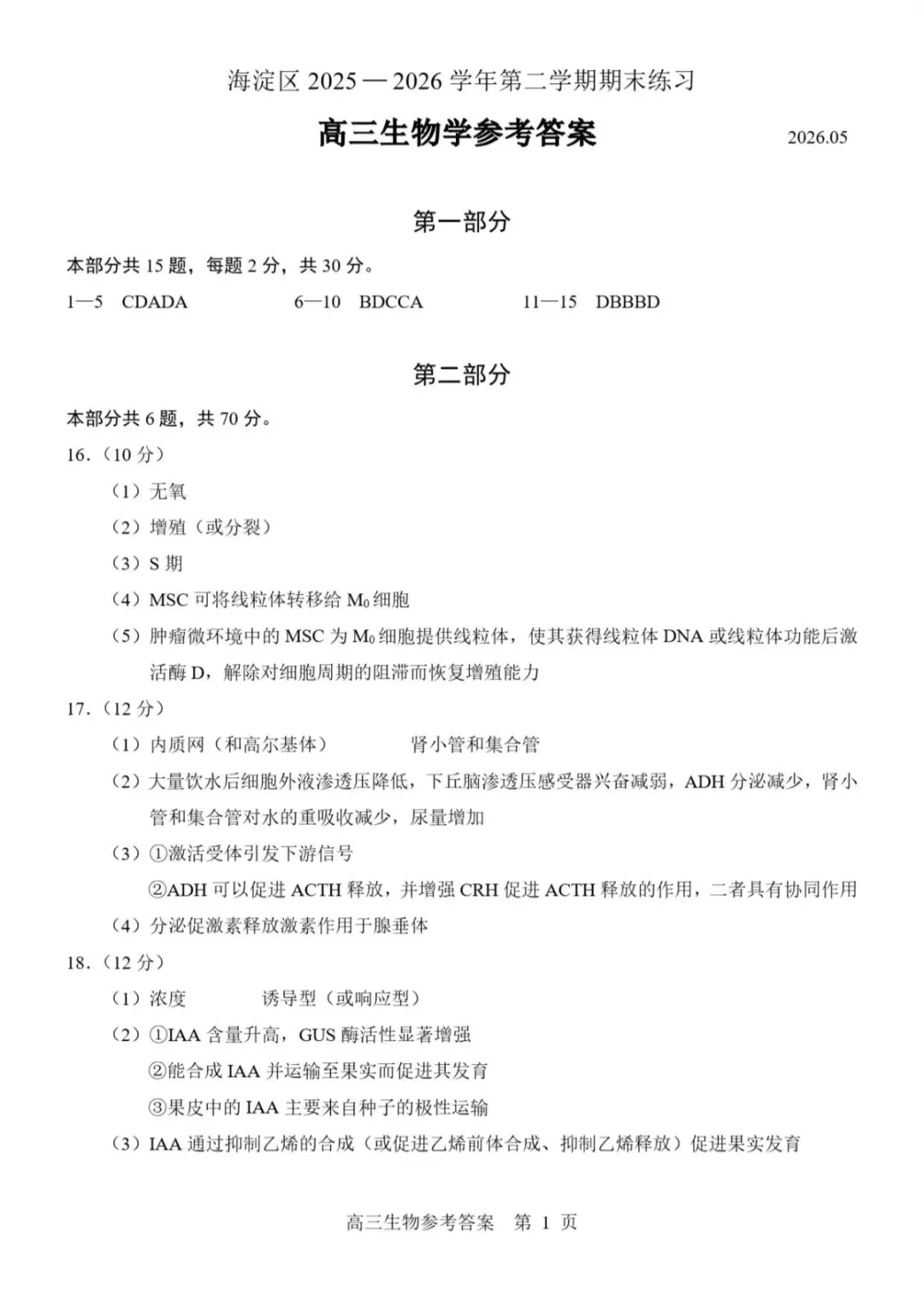 2026年北京海淀区高三二模生物学试卷和参考答案 第11张