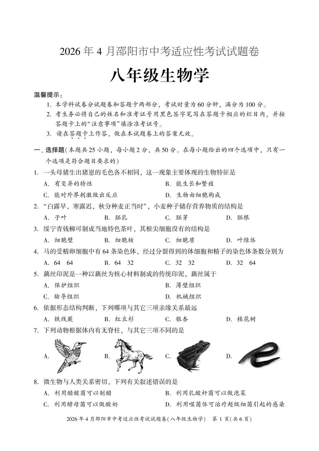 2026年邵阳市生物中考适应性试卷及答案 第3张