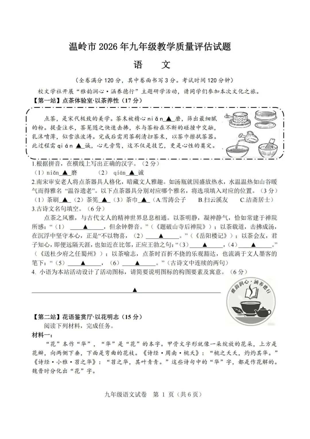 【中考二模·语科】2026.05浙江·温岭中考二模试卷(语文、科学含答案) 第2张
