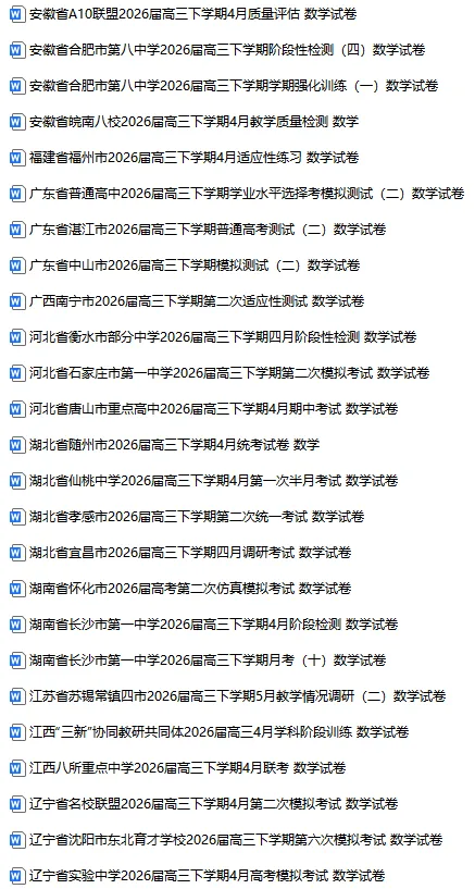 【4月试卷】2026届高三全国各地模拟卷70套 第4张