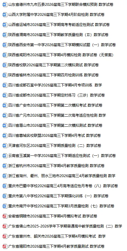 【4月试卷】2026届高三全国各地模拟卷70套 第5张
