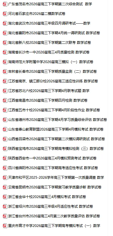 【4月试卷】2026届高三全国各地模拟卷70套 第6张
