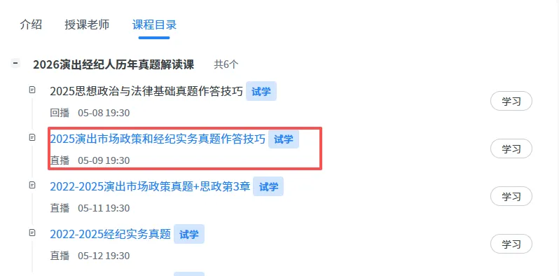 2026演出经纪人历年真题解读直播课,今晚19:30雷大大讲解科目二答题技巧! 第4张