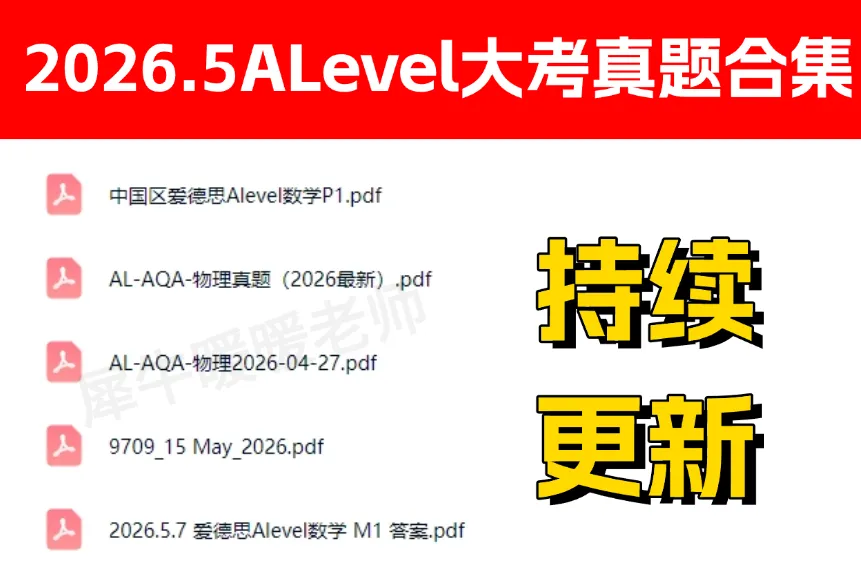 可存!2026年5月ALevel大考真题答案持续更新,数学/物理/化学/生物等科目... 第2张
