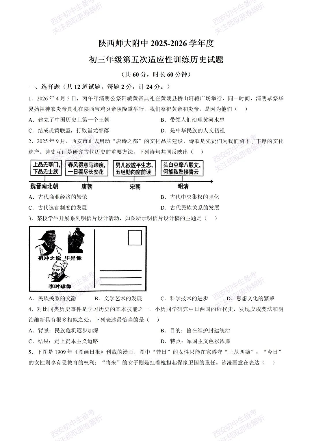 速练!最新名校模考!西安2026中考模拟:【陕西师大附中】九年级五模【历史】免费下载 第7张