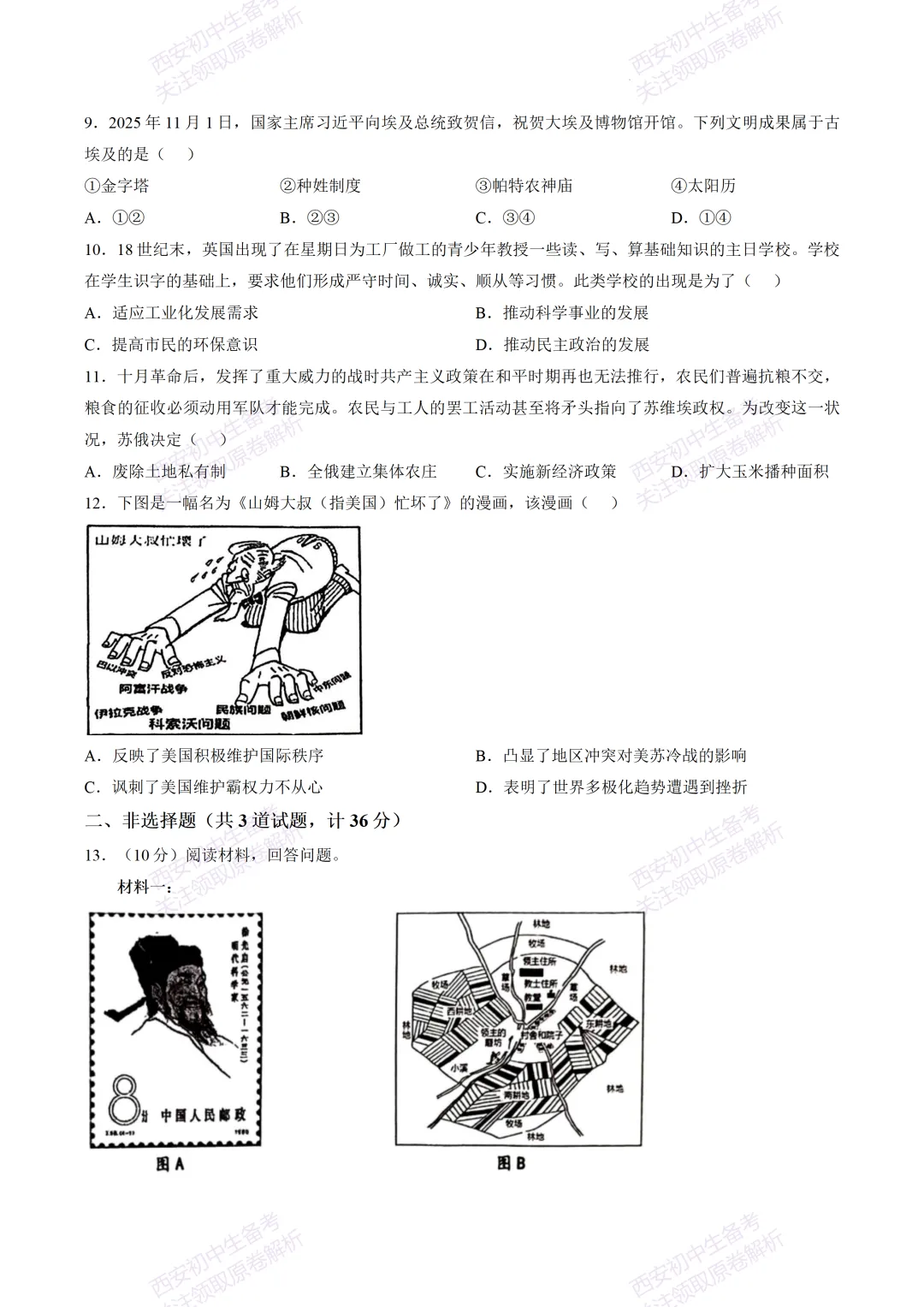 速练!最新名校模考!西安2026中考模拟:【陕西师大附中】九年级五模【历史】免费下载 第9张