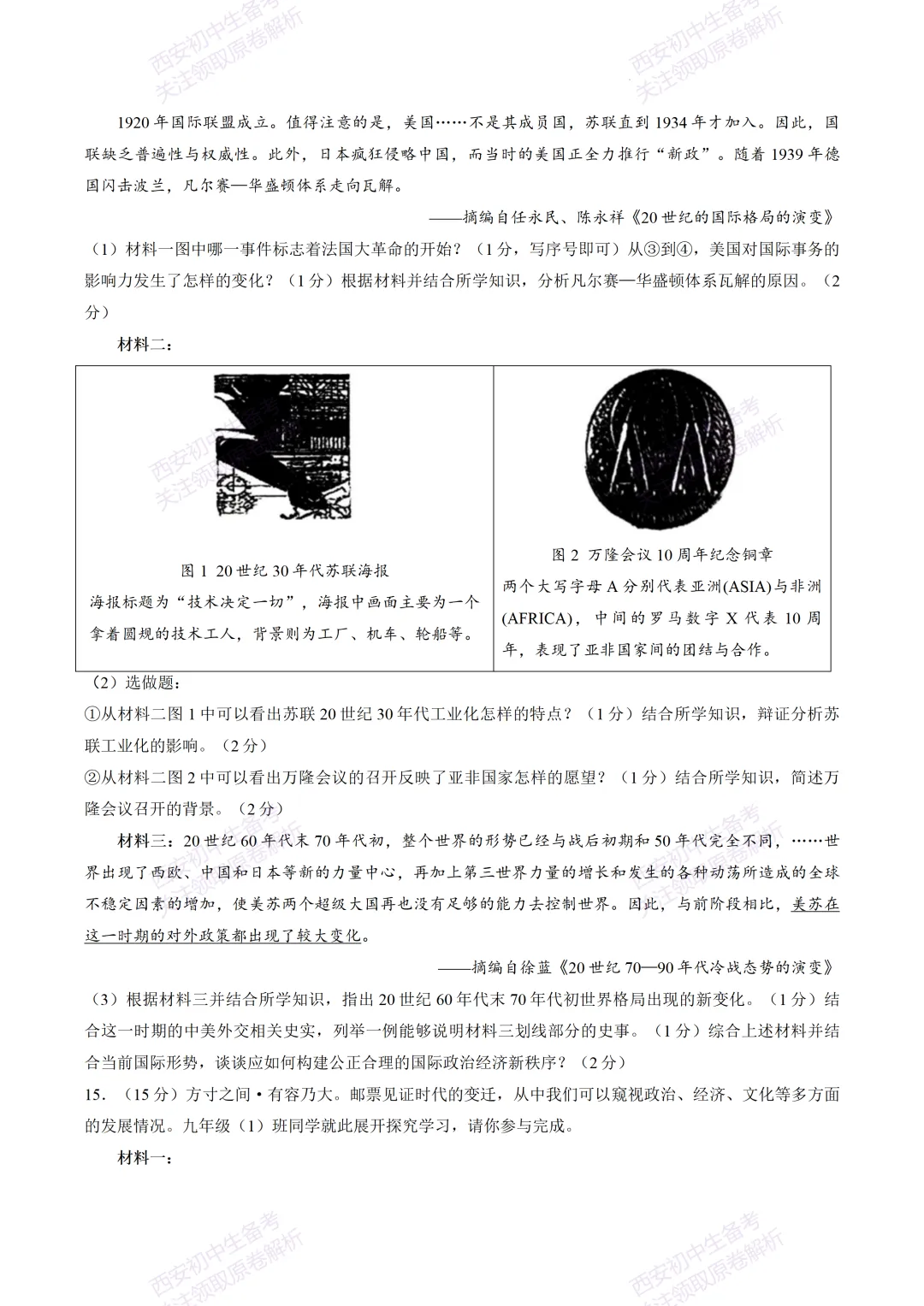 速练!最新名校模考!西安2026中考模拟:【陕西师大附中】九年级五模【历史】免费下载 第11张