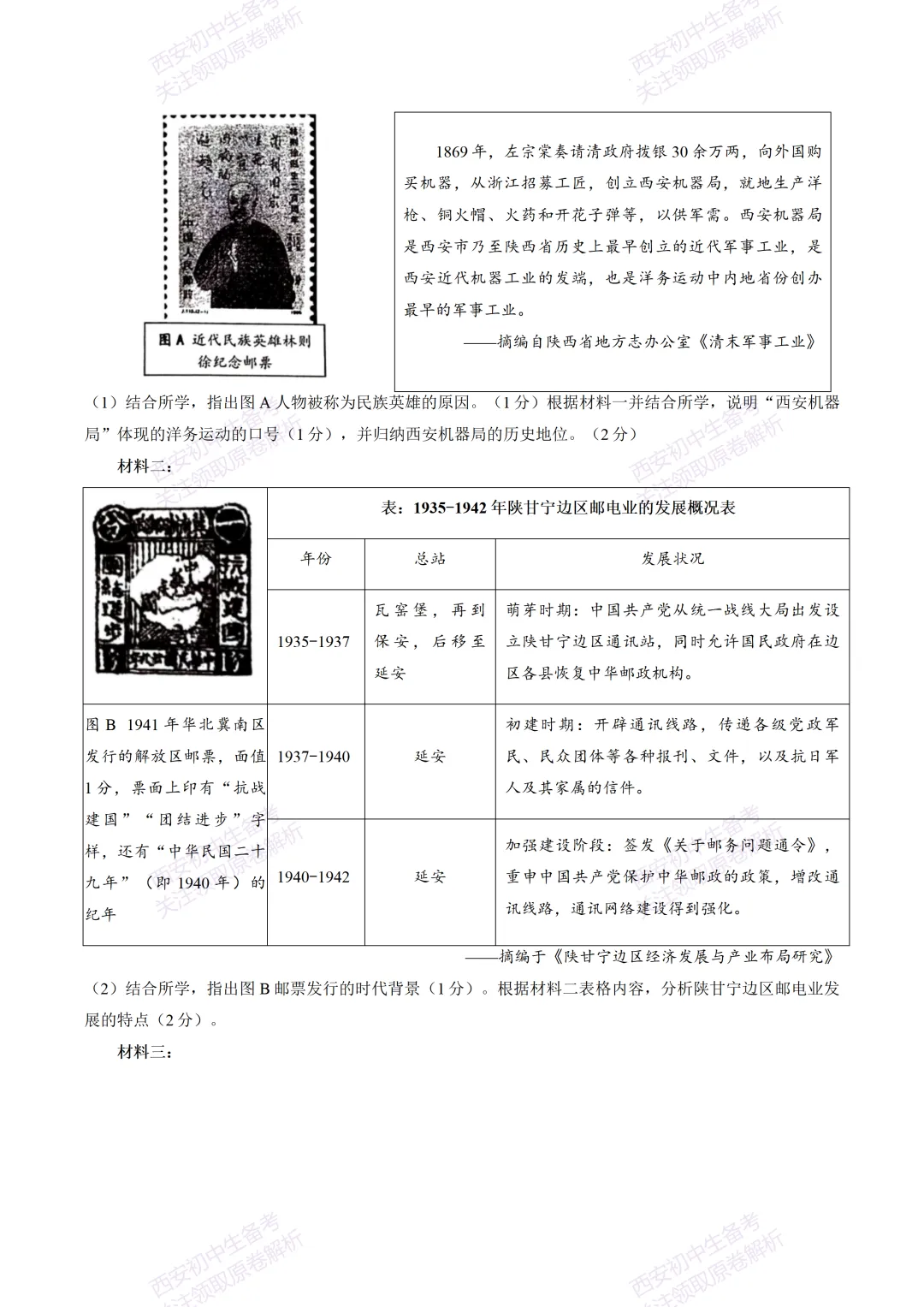 速练!最新名校模考!西安2026中考模拟:【陕西师大附中】九年级五模【历史】免费下载 第12张