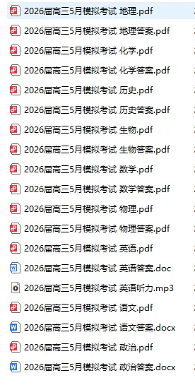 江苏省南通市暨苏北七市2026届高三5月模拟考试(三模)(全科) 第2张